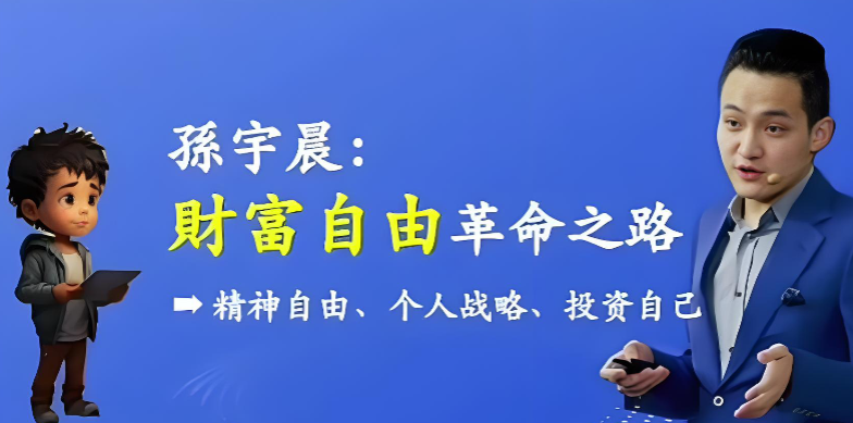 孙宇晨：财富自由革命之路-稀缺资源网