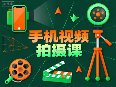 手机视频拍摄课：人像多角度拍+运镜（推/拉/跟/摇），古建筑/空镜头/组合运镜实操-稀缺资源网