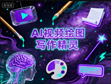 AI视频绘图写作精灵1.3.0高级版无限制写作生图-稀缺资源网