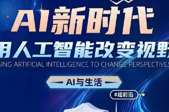 AI新时代：用人工智能改变视野，AI与生活-稀缺资源网