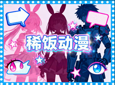 稀饭动漫_v5.1.1去广告纯净版-稀缺资源网