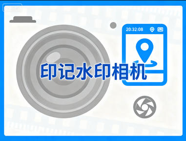 印记水印相机1.2.3记录时间高清画质解锁VIP功能-稀缺资源网