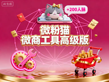 安卓微粉猫v2.3.5微商工具高级版-稀缺资源网