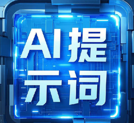 最新9800组热门AI提示词-稀缺资源网