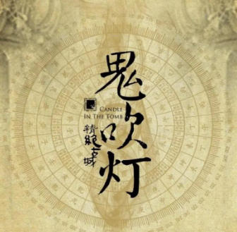 鬼吹灯有声书周建龙版（1和2部8本完整合集）-稀缺资源网