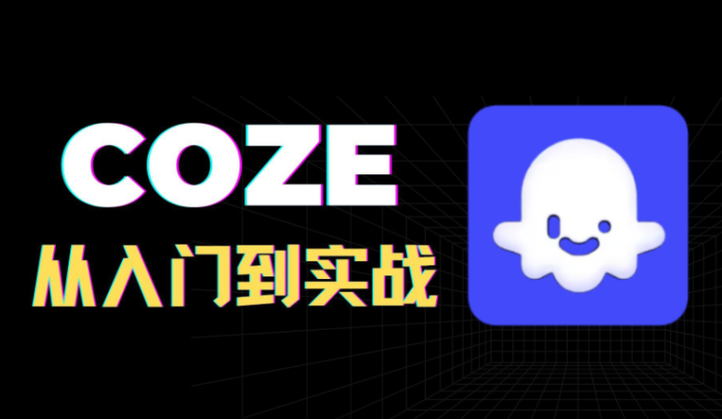 全网最全的coze扣子从入门到实战，快速掌握AI工作流搭建-稀缺资源网