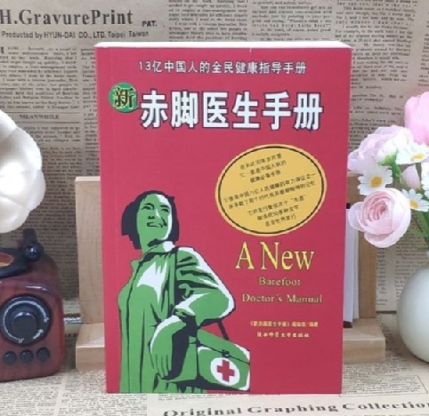 《新赤脚医生手册》 13亿人口的全民健康指导手册-稀缺资源网