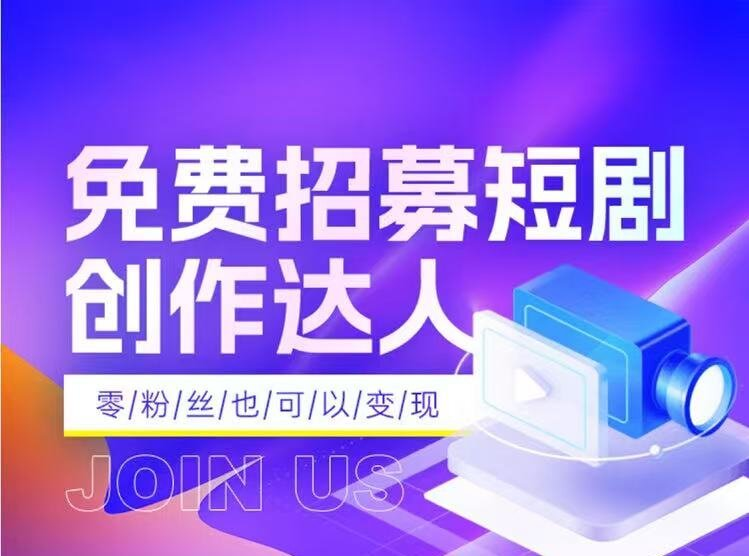 短剧推广到底怎么赚钱？普通人能做吗，门槛和收益一次说清-稀缺资源网